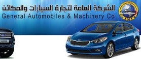 الشركة العامة لتجارة السيارات تعلن عن تسويق سيارات الصالون والاليات والمعدات لدوائر الدولة والمواطنين