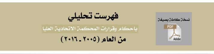 اطلاق خدمة تسهّل الحصول على احكام المحكمة الاتحادية العليا