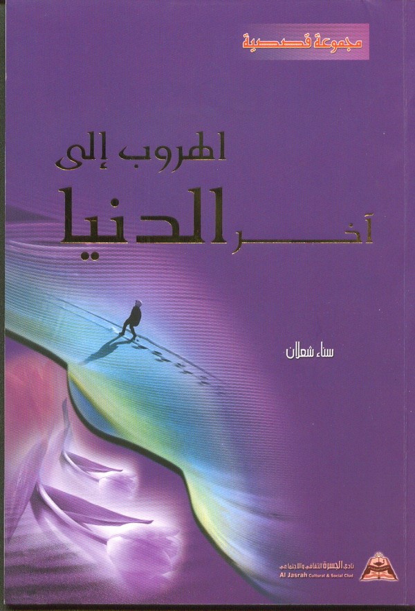 في مجموعتها القصصية (الهروب إلى آخر الدنيا) ..سناء الشّعلان تكشف عن توجّعات الإنسان وتشظيات الواقع المهزوز