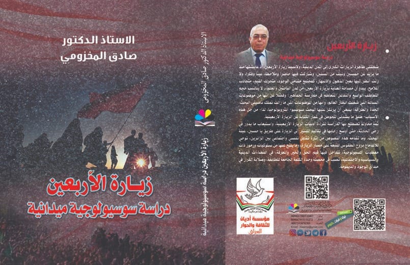 صدور كتاب جديد للدكتور صادق المخزومي بعنوان “زيارة الأربعين.. زيارة سوسيولوجية ميدانية”