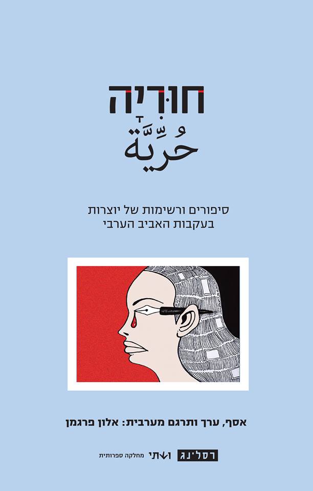 جمعية النّقاد الأردنيين تدين السّطو على الأعمال الأدبيّة لسناء الشّعلان و45 أديبة عربيّة من قبل دار “رسلنغ” الصّهيونيّة للنّشر
