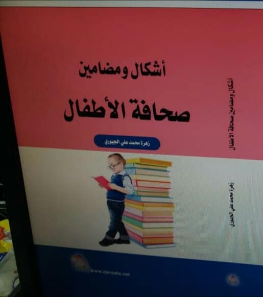 “اشكال ومضامين صحافة الاطفال” كتاب جديد لزهرة الجبوري