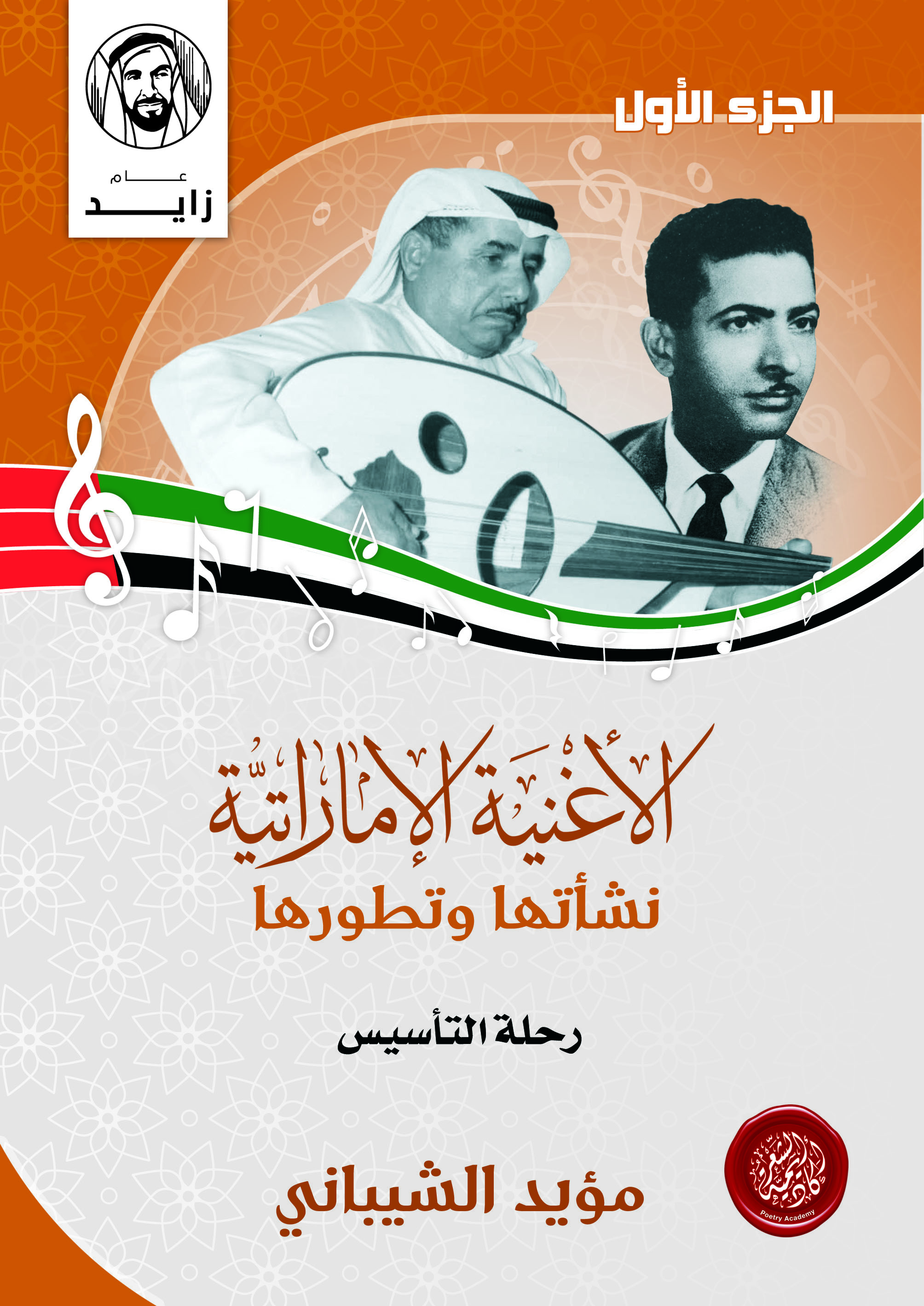 أكاديمية الشعر تصدر “الأغنية الإماراتية نشأتها وتطوّرها” لمؤيد الشيباني