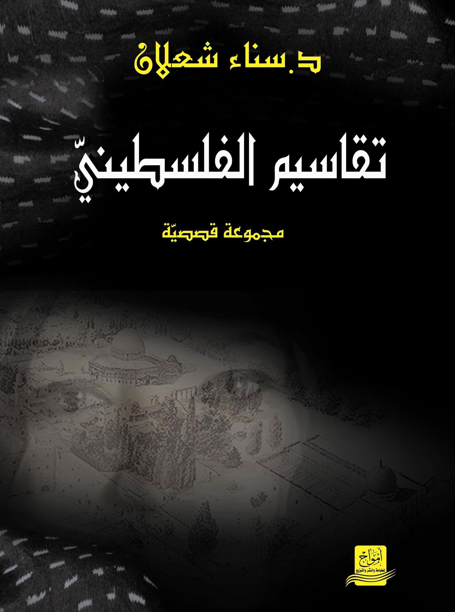 الفانتازيا في مجموعة “تقاسيم الفلسطيني” لسناء الشعلان