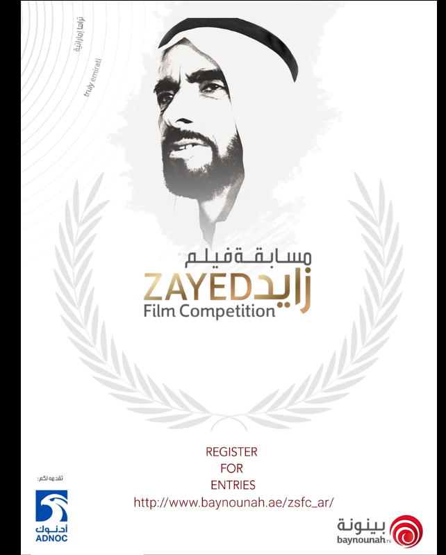 قناة بينونة تطلق مسابقة ” فيلم زايد”بدعم من أدنوك