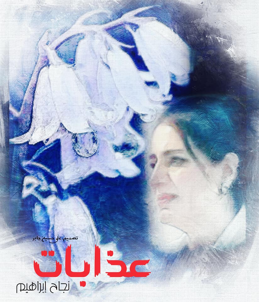 (عَذابات) لنجاح إبراهيم
