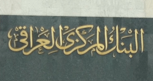 البنك المركزي : سحب اجازة من شركة للتوسط لبيع وشراء العملات