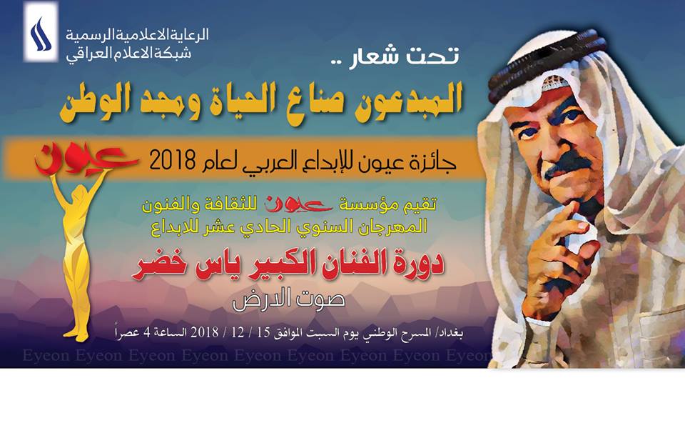 عباس الخفاجي : تحضيرات لوجستية وفنية لانطلاق فعاليات مهرجان عيون للإبداع العربي النسخة الحادية عشر دورة الفنان الكبير “ياس خضر”