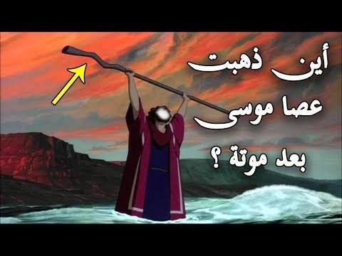 أين ذهبت عصا موسى-عليه السلام- بعد موته ؟