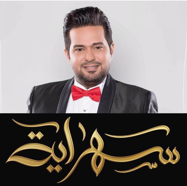 حاتم العراقي مقدم برنامج “سهراية” على mbc العراق