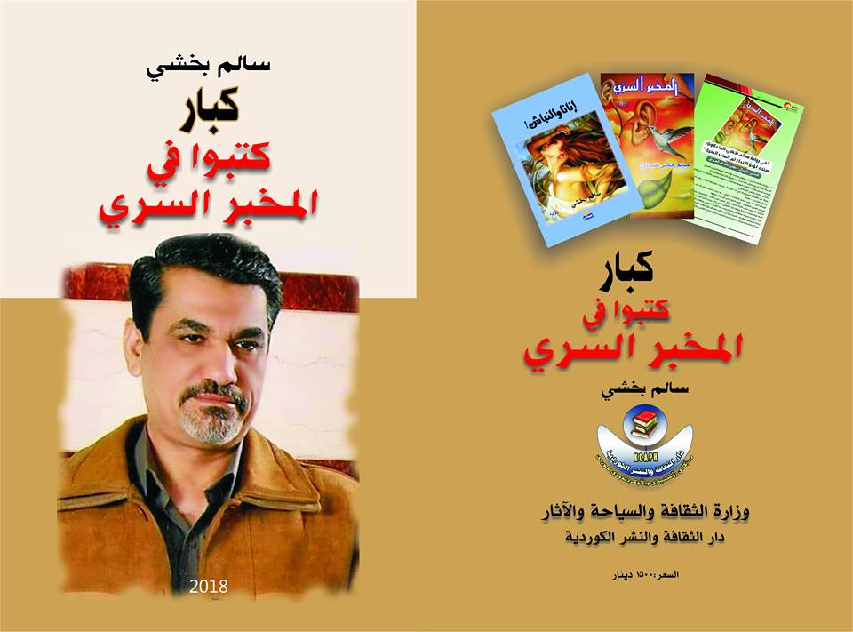 الثقافة الكوردية تبحر مع الكاتب سالم بخشي في خبايا روايته “المخبر السري” وما كتب عنها