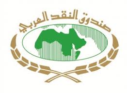 صندوق النقد العربي يُصدر التقرير الاقتصادي العربي الموحد لعام 2018