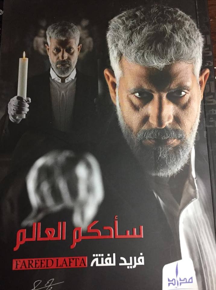 صدور كتاب “سأحكم العالم” للكاتب فريد لفتة