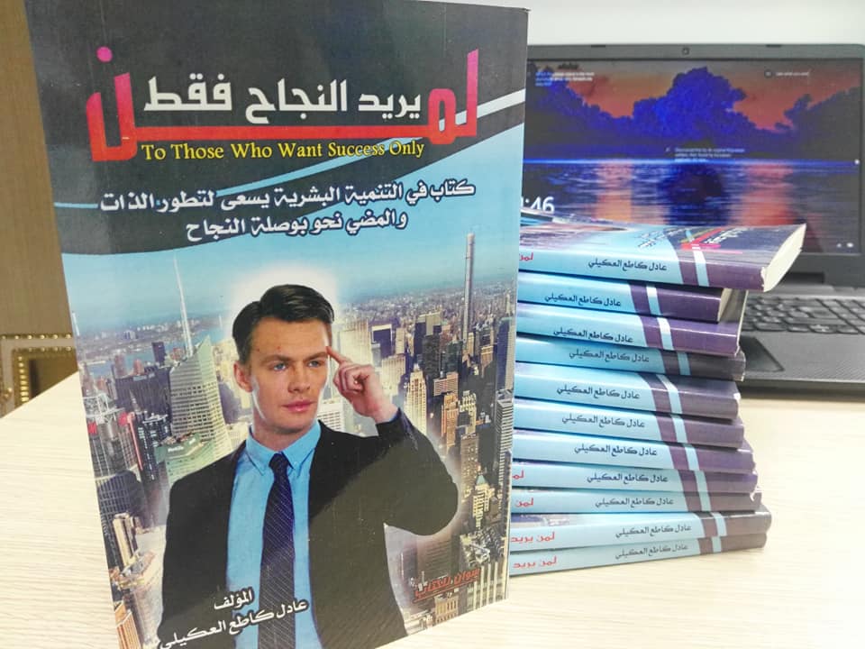 صدور كتاب “لمن يريد النجاح فقط” في طبعته الثالثة