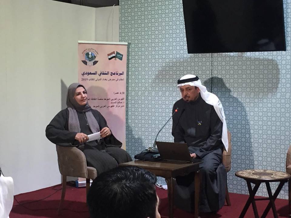 ضمن البرنامج الثقافي السعودي المقام في معرض بغداد الدولي للكتاب 2019..الدكتور المسند يلقي محاضرة بعنوان ” الفهرس العربي الموحد منصة الثقافة العربية”