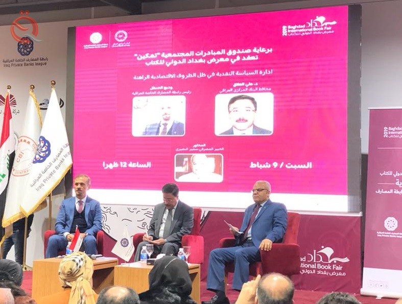 ضمن فعاليات معرض بغداد الدولي للكتاب .. رابطة المصارف الخاصة العراقية تنظم ندوة “ادارة السياسة النقدية في ظل الظروف الاقتصادية الراهنة”