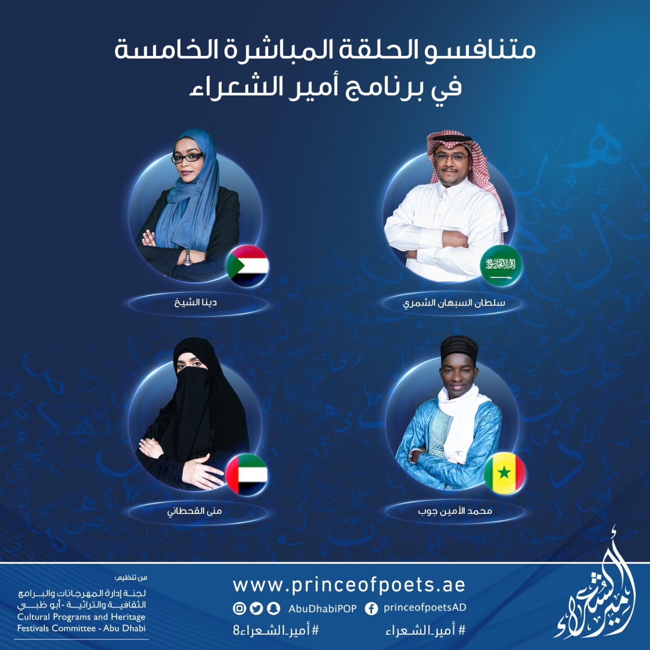 آخر محطات المرحلة الأولى من البث المباشر لبرنامج “أمير الشعراء” مساء الثلاثاء