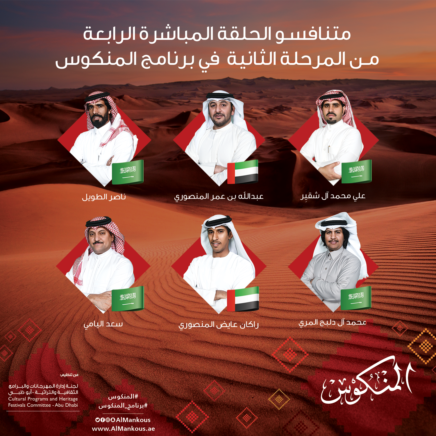 مباشرة على الهواء من مسرح شاطئ الراحة بأبوظبي وعبر قناتي “الإمارات” و “بينونة”.. أولى حلقات المرحلة الثانية من برنامج “المنكوس” تنطلق مساء غدٍ الأحد