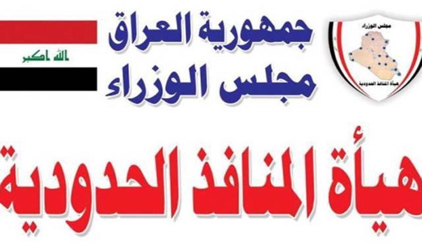 المنافذ تعلن اعادة 6 ارساليات الى الجانب الايراني