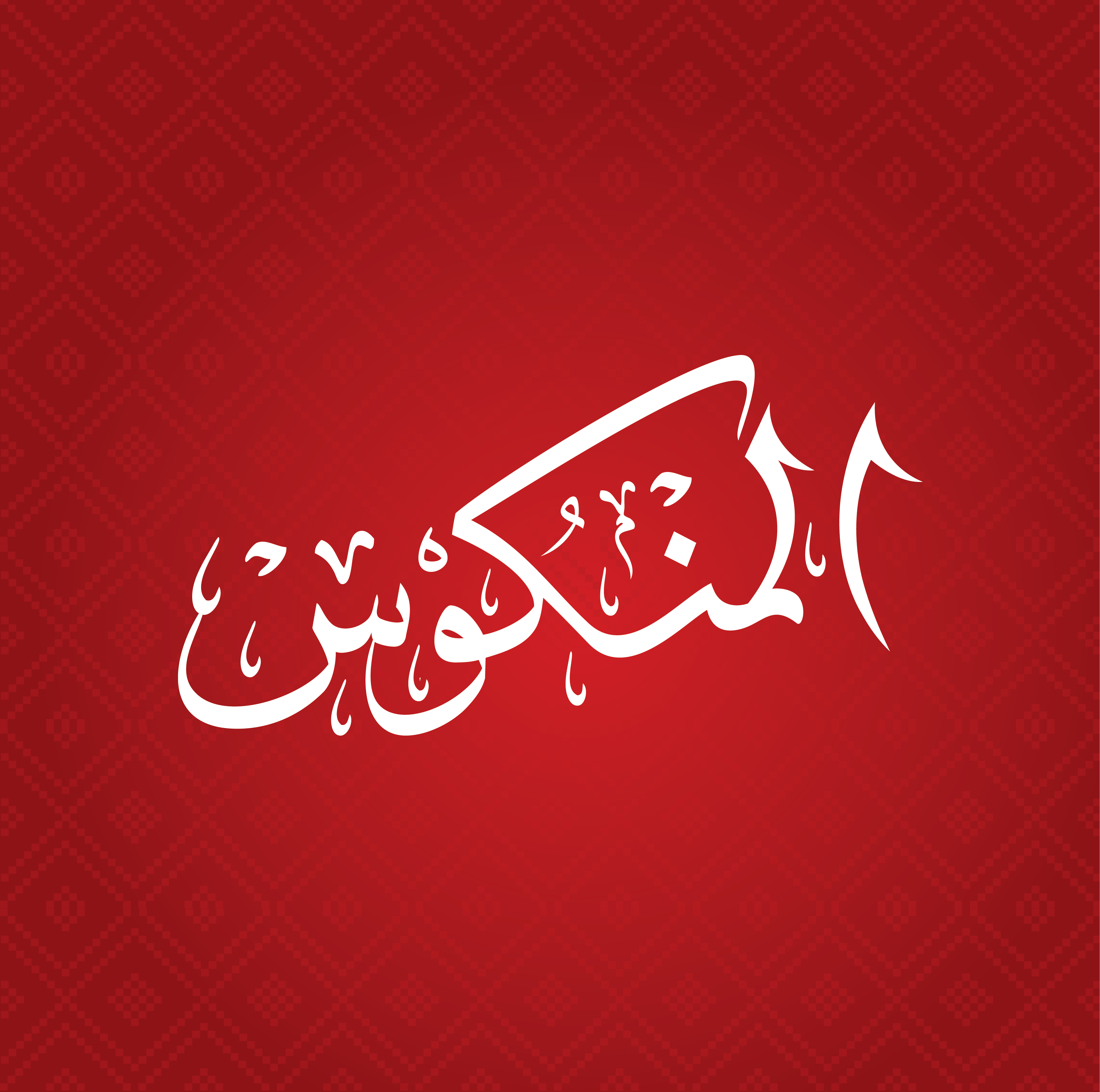 الحلقة الأخيرة من “كواليس المنكوس”..فرحة جماعية بالفوز الإماراتي وذكريات لا تُنسى .. زيارة الهلال الأحمر والتبرع لصالح الجهود الإنسانية الإماراتية في الخارج