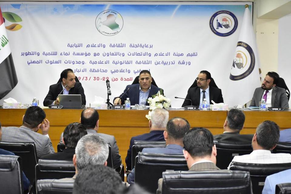 هيئة الاعلام والاتصالات تطلق برنامجا لتدريب الصحفيين في محافظة الانبار برعاية لجنة الثقافة والاعلام النيابية وبالتعاون مع مؤسسة نماء للتنمية والتطوير
