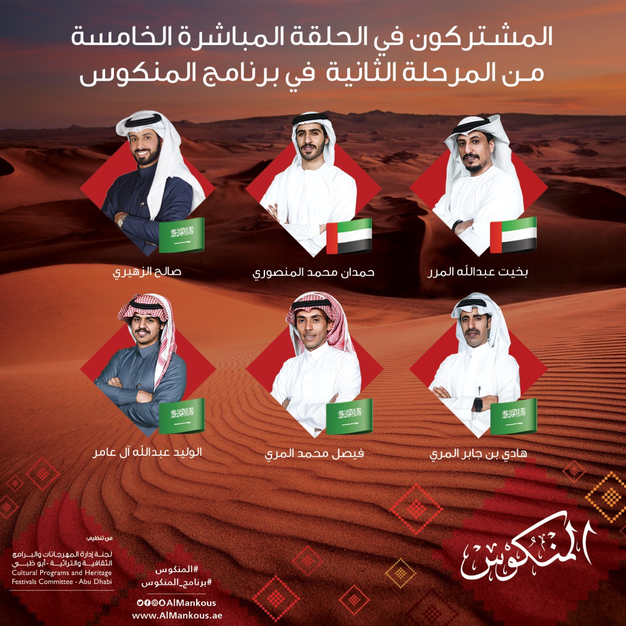 من مسرح شاطئ الراحة بأبوظبي وعبر قناتي “الإمارات” و “بينونة”.. خامس حلقات البث المباشر من برنامج “المنكوس” تنطلق مساء غدٍ الأحد