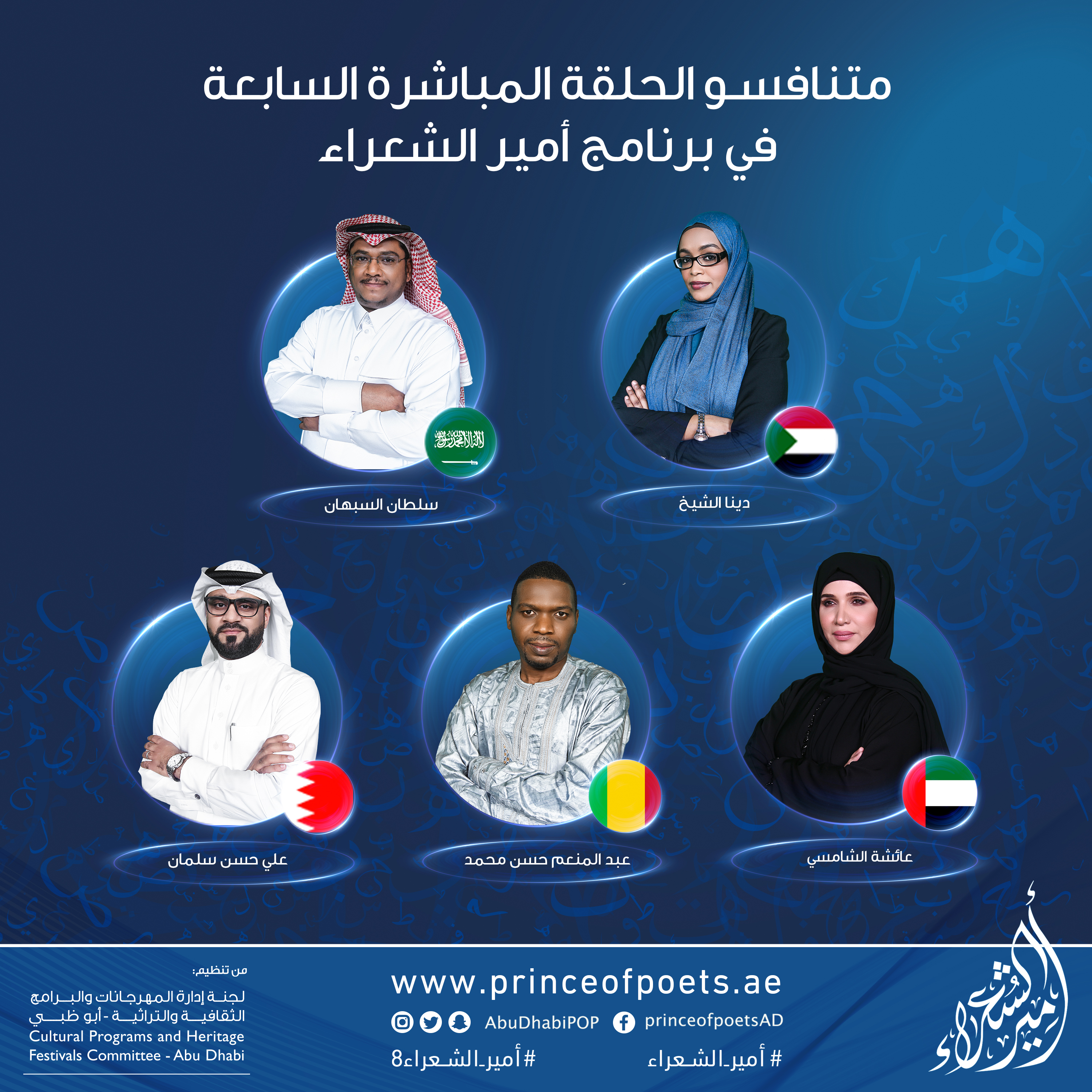تنطلق مساء غدٍ الثلاثاء من مسرح شاطئ الراحة بأبوظبي وعبر قناتي “الإمارات وبينونة” ..5 شعراء من 5 دول في الحلقة المباشرة السابعة من برنامج “أمير الشعراء”