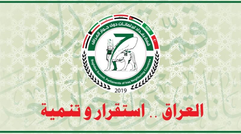 نص البيان الختامي لمؤتمر قمة بغداد لبرلمانات دول جوار العراق