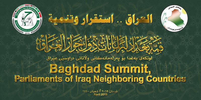 مؤتمر قمة رؤساء برلمانات دول جوار العراق يختتم اعماله باصدار “اعلان بغداد”