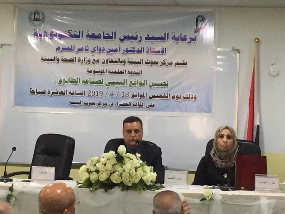 مركز بحوث البيئة يقيم الندوة العلمية الموسومة بعنوان” تحسين الواقع البيئي لصناعة الطابوق “