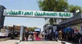 بمشاركة دولية ومحلية واسعة..نقابة الصحفيين العراقيين تقيم غداً السبت احتفالية كبيرة احتفاء باليوم العالمي لحرية الصحافة