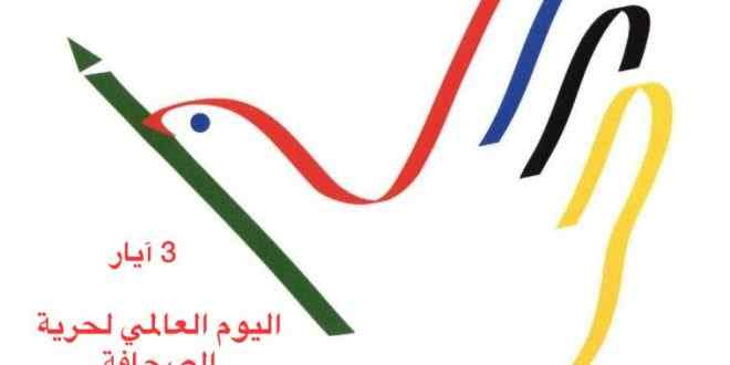 رسالة المديرة العامة لليونسكو بمناسبة اليوم العالمي لحرية الصحافة