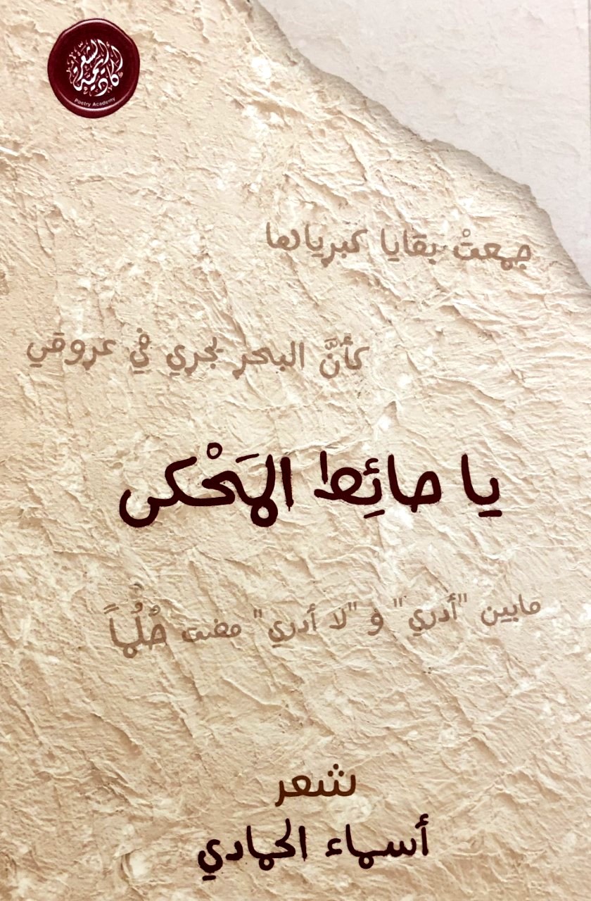 أكاديمية الشعر تصدر “حائط المَحكَى” لأسماء الحمادي