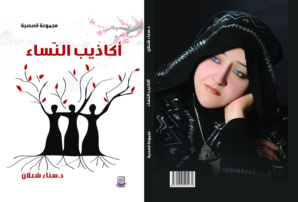 صدور “أكاذيب النّساء” للأديبة سناء الشعلان
