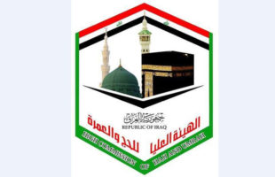 الهيئة العليا للحج والعمرة تعلن الاتفاق على منـح تأشيرة الدخـول للحجاج العراقييـن من بغداد