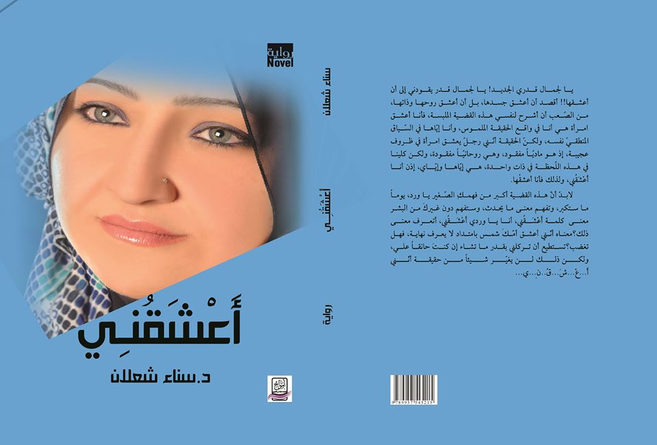 صدور الطّبعة الرّابعة من رواية “أَعْشَقُني” لسناء الشّعلان