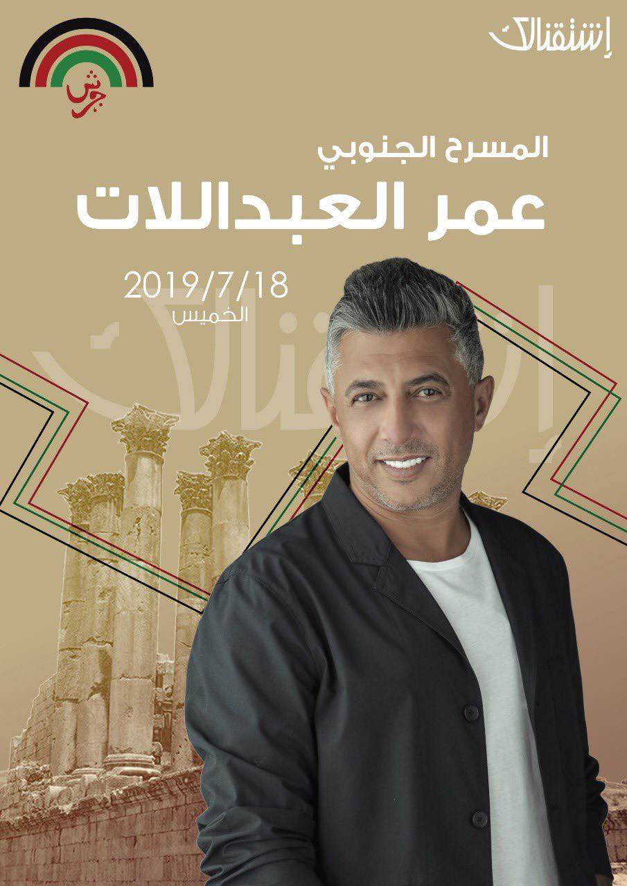 عمر العبداللات يستعد لإفتتاح حفلات ليالي مهرجان جرش الدولي 2019