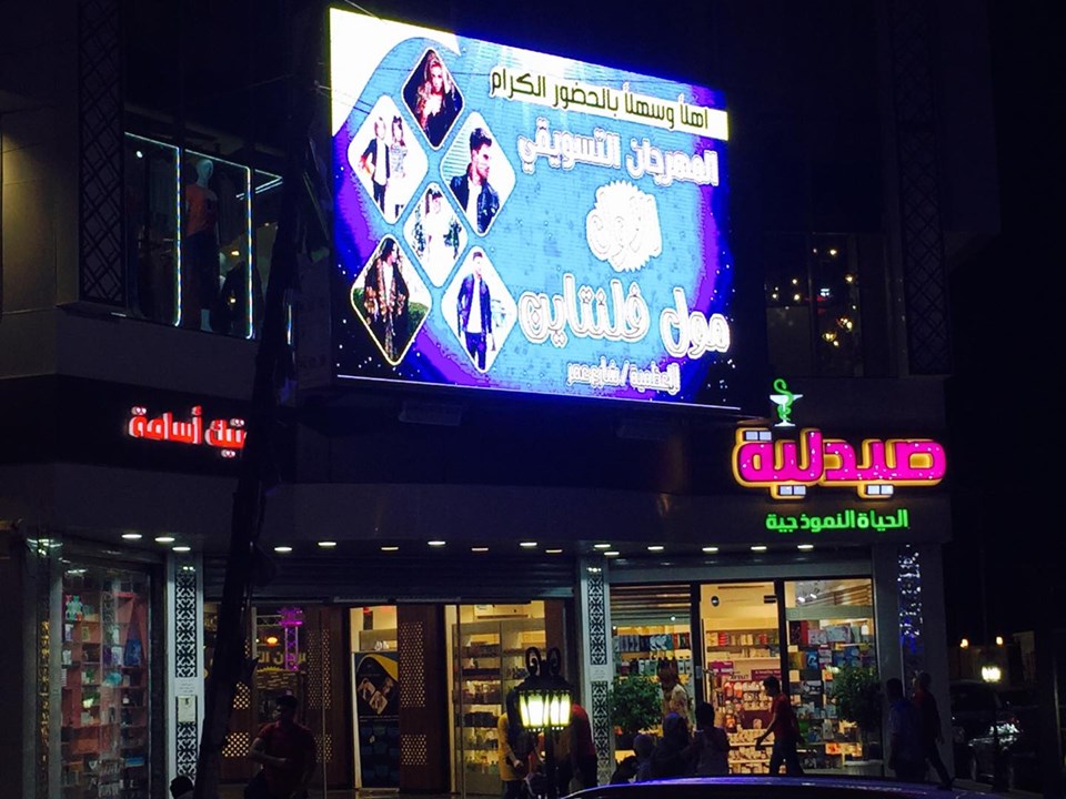 بالصور والفيديو ..افتتاح مهرجان التسوق الاول لمول فلنتاين في الاعظمية