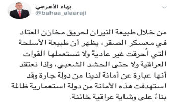 الاعرجي يؤكد ان تفجير معسكر الصقر ..استهداف خارجي بوشاية عراقية خائنة