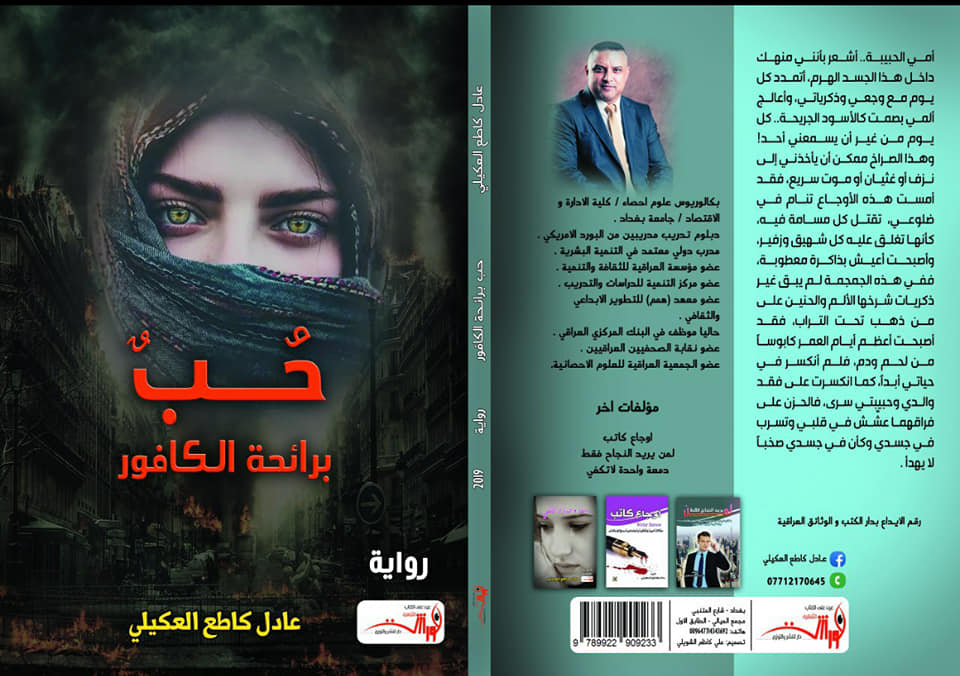 الكاتب عادل العكيلي يصدر كتابه الرابع بعنوان ” حب برائحة الكافور” عن دار الورشة الثقافية