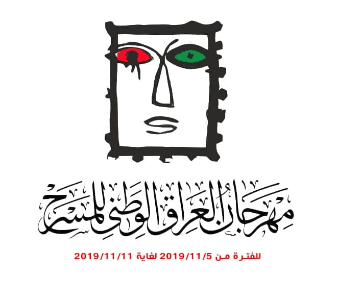 أنطلاق مشاهدة العروض المتقدمة للمشاركة في مهرجان العراق للوطني للمسرح