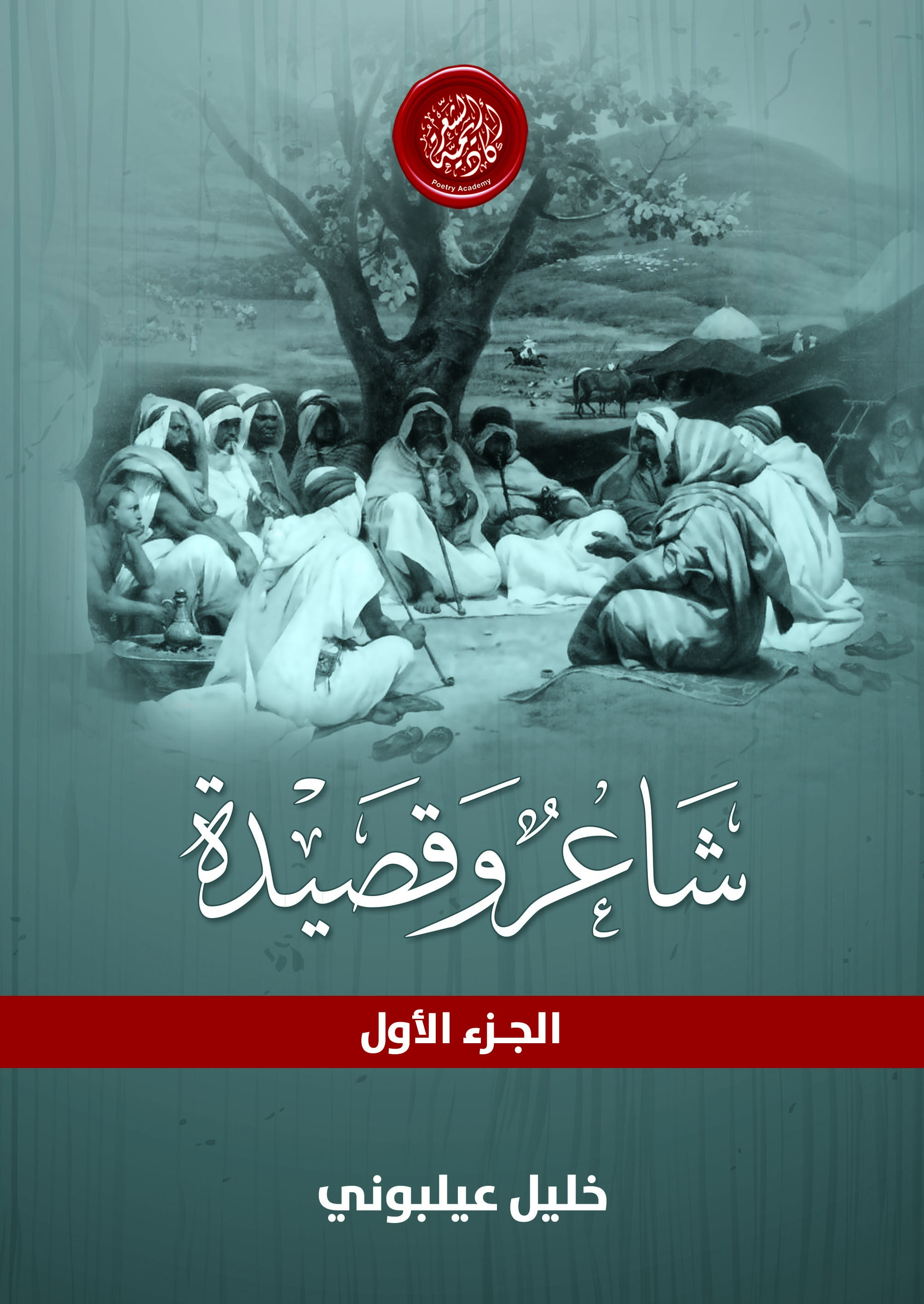 أكاديمة الشعر تصدر “شاعر وقصيدة” لخليل عيلبوني