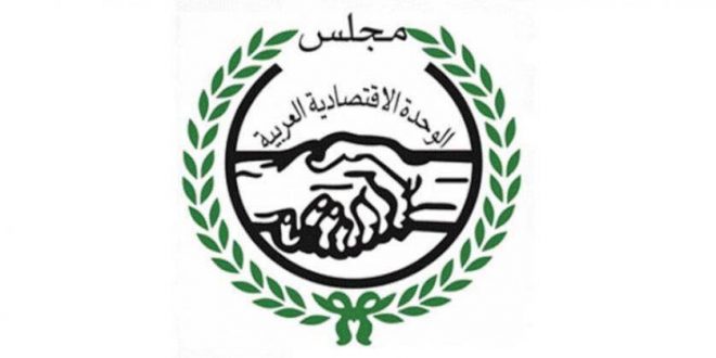أنشاء مركزاً للتدريب والبحوث والدراسات في مجلس الوحدة الاقتصادية العربية في القاهرة