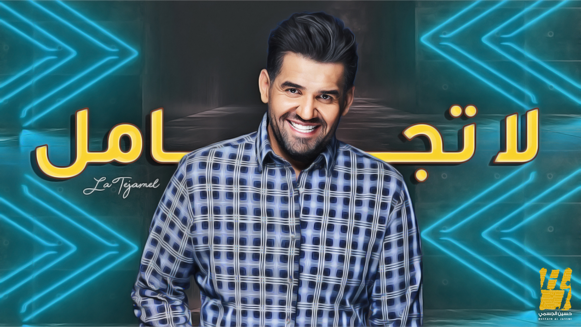 حسين الجسمي يطلق “لا تجامل” كلمات “ود” والحان عزوف