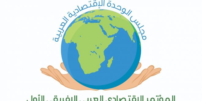 المؤتمر الاقتصادي العربي الأفريقي الأول سينعقد في جمهورية مصر لتحقيق التكامل الأقتصادي