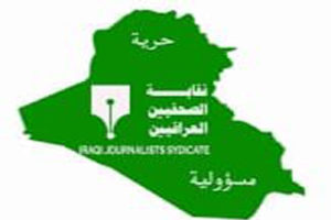نقابة الصحفيين تستنكر ما تعرض له كادر قناة هنا بغداد الفضائية من اعتداء اثناء تغطيتها التظاهرات