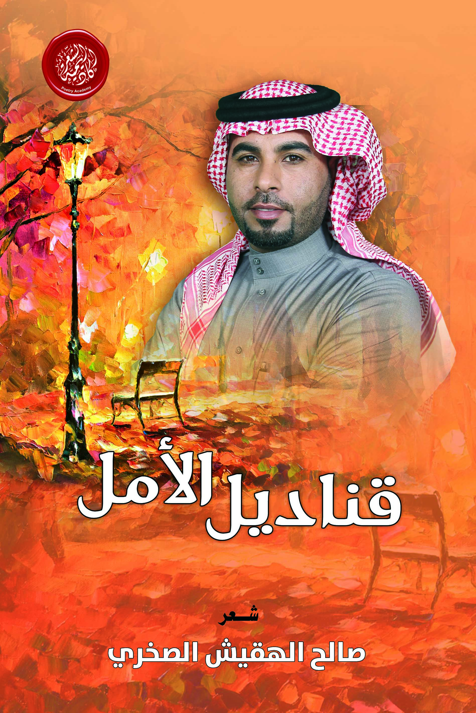 أكاديمية الشعر تصدر “قناديل الأمل” لصالح الهقيش الصخري