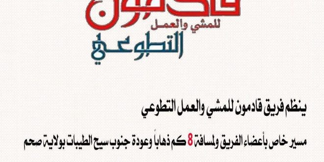 تزامنا مع يوم التطوع العالمي .. فريق قادمون للمشي والعمل التطوعي يحتفي بتنظيم مسير خاص الى جنوب سيح الطيبات بولاية صحم العمانية