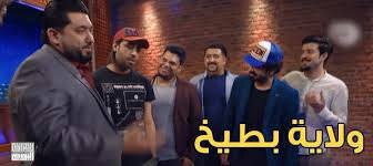 ممثلي برنامج ولاية بطيخ يتعرضون لمحاولة اغتيال في بغداد