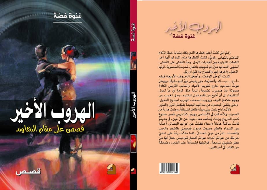 صدور المجموعة القصصية للكاتبة غنوة فضة ” الهروب الأخير، قِصص على مقام النّهاوند “